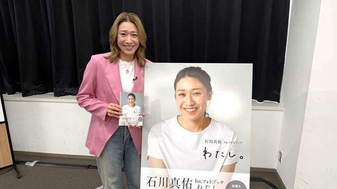 バレー女子日本代表・石川真佑が初フォトブック発売「“わたし”が詰まっている1冊」ロス五輪出場へ「全員が同じ方向を向いて」|TBS NEWS DIG