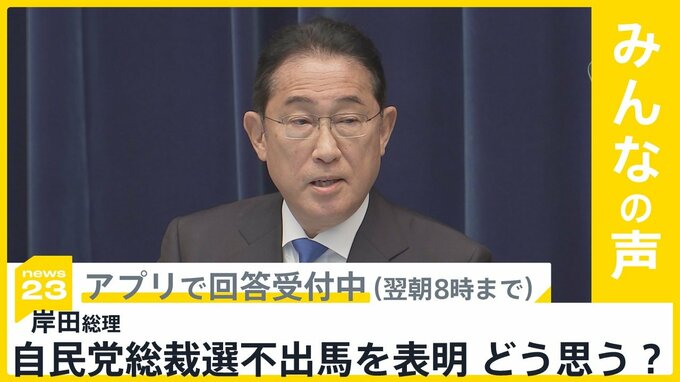 岸田総理 自民党総裁選不出馬を表明　あなたはどう思う？【news23】|TBS NEWS DIG