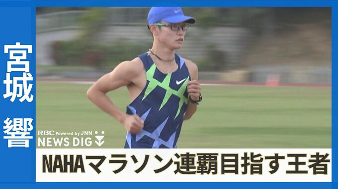 初めて自分を出し切った引退試合、そして一本の電話が転機に　NAHAマラソンで連覇を狙う宮城響　|　沖縄のニュース｜RBC 琉球放送