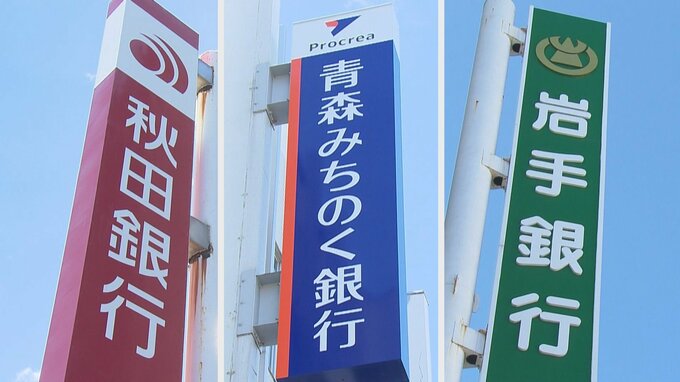【続報】3行の頭取が共同で記者会見へ　青森みちのく銀行・秋田銀行・岩手銀行が経営統合に向けた協議を始めることを検討　統合が実現すれば連結総資産は13兆円超で東北最大の地銀グループに　青森県民は…|TBS NEWS DIG