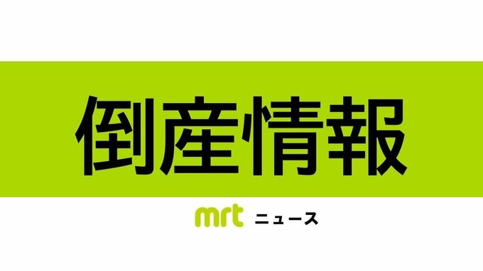 【倒産】規制強化等で売上減　負債約8.8億円　パチンコホール運営会社が特別清算へ（帝国データバンク）|TBS NEWS DIG