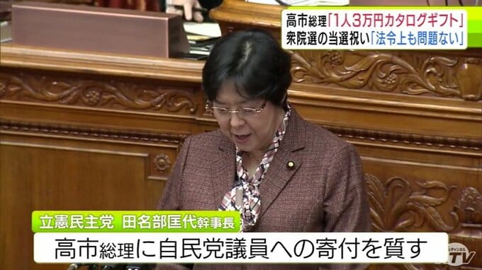 カタログギフト配布　立憲・田名部幹事長 追及　高市総理「法令上も問題はない」|TBS NEWS DIG