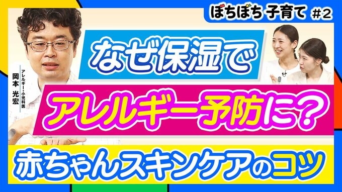 なぜ保湿でアレルギーが予防できるの？覚えておきたい「アレルギーマーチ」とは？　育児のギモンを小児科医に聞いてみた【ぼちぼち子育て・スキンケア編（後編）】　|　MBSニュース | 関西の最新ニュースを分かりやすく。