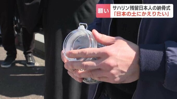 サハリン残留日本人の納骨式「夫の望みを叶えることができてうれしく思う」夜に隠れて日本のラジオを聴いていた祖母|TBS NEWS DIG