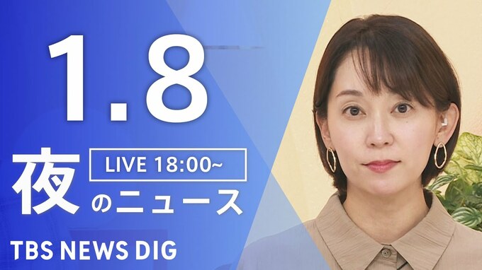 【LIVE】夜のニュース（Japan News Digest Live）最新情報など（1月8日）|TBS NEWS DIG