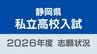 静岡県私立高校入試2026 志願倍率は磐田東（普通科）と浜松学芸（普通科）がともに4.22倍、静岡学園（教養化学科）4.18倍に【令和8年度高校入試 志願状況】　|　静岡のニュース | SBSNEWS | 静岡放送
