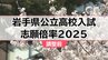 岩手県公立高入試2025　志願倍率（調整前）　盛岡農食品科学科1.35倍 盛岡四普通科1.29倍 盛岡一普通・理数科1.26倍　平均志願倍率は0.80倍　|　IBC NEWS | IBC岩手放送
