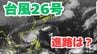 大型で強い「台風26号（フォンウォン）」急カーブして「沖縄本島」も予報円内に　予想進路＆雨風シミュレーション＆16日間天気予報【気象庁 台風情報 10日午前6時45分発表】|TBS NEWS DIG