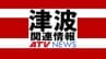 【津波情報】津波の観測情報  00:00時点　青森県で最大震度6強の強い地震　青森県・八戸市　|　青森のニュース│ATV NEWS│青森テレビ