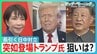 日中対立 突如登場トランプ大統領の狙いは?「米中の経済関係のためなら同盟国とも距離を置くことを躊躇わない」【サンデーモーニング】|TBS NEWS DIG