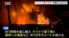 温泉施設でサウナ小屋が焼ける火事・営業開始前でけが人なし・小屋の中から出火か　長野市　|　SBC NEWS | 長野のニュース | SBC信越放送