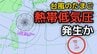 【台風のたまご】新たな「熱帯低気圧」発生か…あさって（10日）朝の予想天気図に出現 日本への影響は？今後の台風情報に注意 19日（日）までの雨・風シミュレーションで確認【気象庁8日天気図】　|　岡山・香川のニュース | 天気 | RSK山陽放送