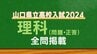  山口県公立高校入試『理科』試験問題・解答（令和6年度・2024年度）　|　山口のニュース・天気・防災｜tys NEWS｜ｔｙｓテレビ山口