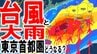【台風情報+大雨情報】東京首都圏どうなる？　“真っ赤な活発な雨雲”も…「警報級の大雨」の恐れあり　週末に列島最接近の台風7号＆8号　日本への影響は？　直撃するの？　進路予報／雨風シミュレーションあり　|　青森のニュース│ATV NEWS│青森テレビ