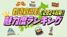 【都道府県別 魅力度ランキング2024最新】1位は福岡？それとも東京 北海道 沖縄？そして最下位は…そもそも、魅力って？観光、ビジネス、利便性、気候、食べ物、娯楽…？|TBS NEWS DIG
