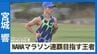 初めて自分を出し切った引退試合、そして一本の電話が転機に　NAHAマラソンで連覇を狙う宮城響　|　沖縄のニュース｜RBC 琉球放送