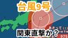 【台風情報】「台風9号」は今どこに？週末に伊豆諸島と関東地方に接近へ　最新進路予想のこまめな確認を【台風いつどこへ？今後16日間の天気予報シミュレーション  気象庁 31日午後1時半更新】　|　岡山・香川のニュース | 天気 | RSK山陽放送