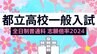 都立高校入試2024　志願倍率は日比谷1.84倍、西1.71倍、国立1.61倍に【令和6年度高校受験　進路希望調査】|TBS NEWS DIG