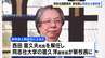 同志社国際高校、現校長を解任へ「新学期を新体制で迎える必要…」新校長には同志社大・宿久洋副学長が就任【辺野古転覆事故】　|　MBSニュース | 関西の最新ニュースを分かりやすく。