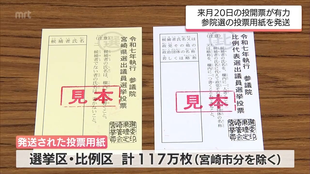 来月の参議院選挙を前に 宮崎県から各市町村に投票用紙が発送 | MRT