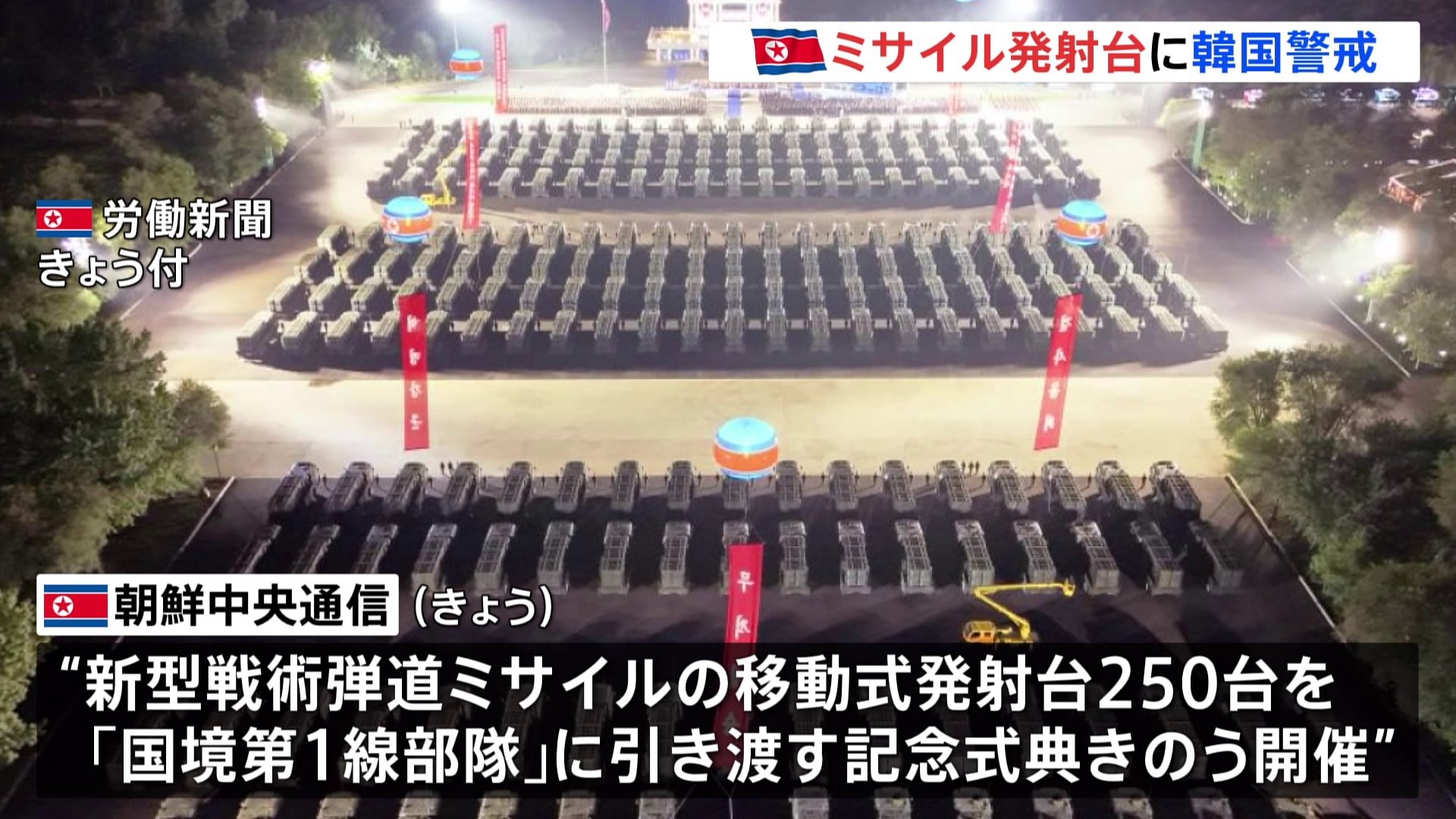 北朝鮮・平壌で弾道ミサイル移動式発射台250台の引き渡し式 前線部隊に