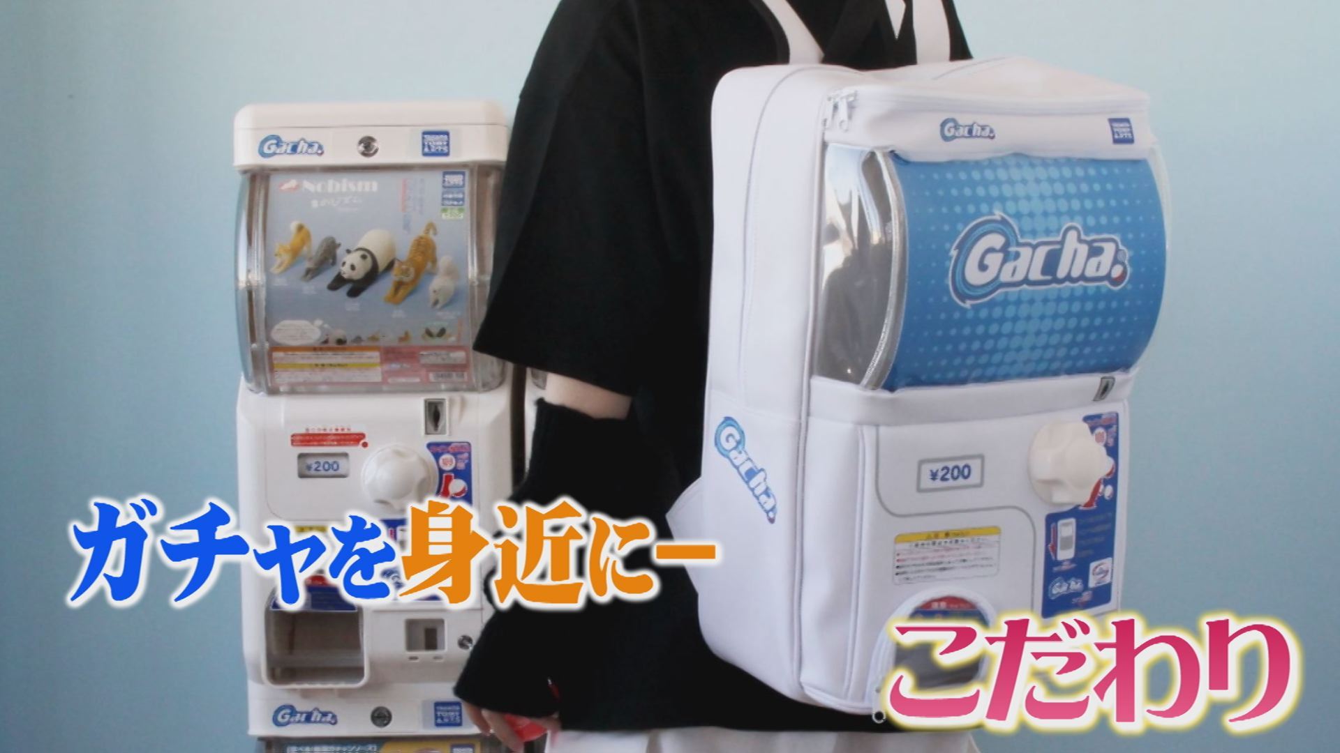 しょいガチャ2 –Showy Gacha2- しょいガチャ リュック しょいガチャ2