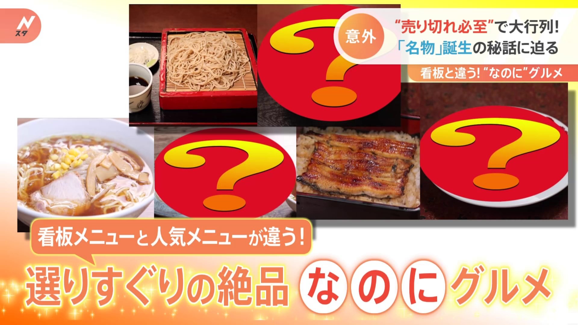 名物誕生のドラマ！看板と人気メニューが違う“なのに“グルメの人気店