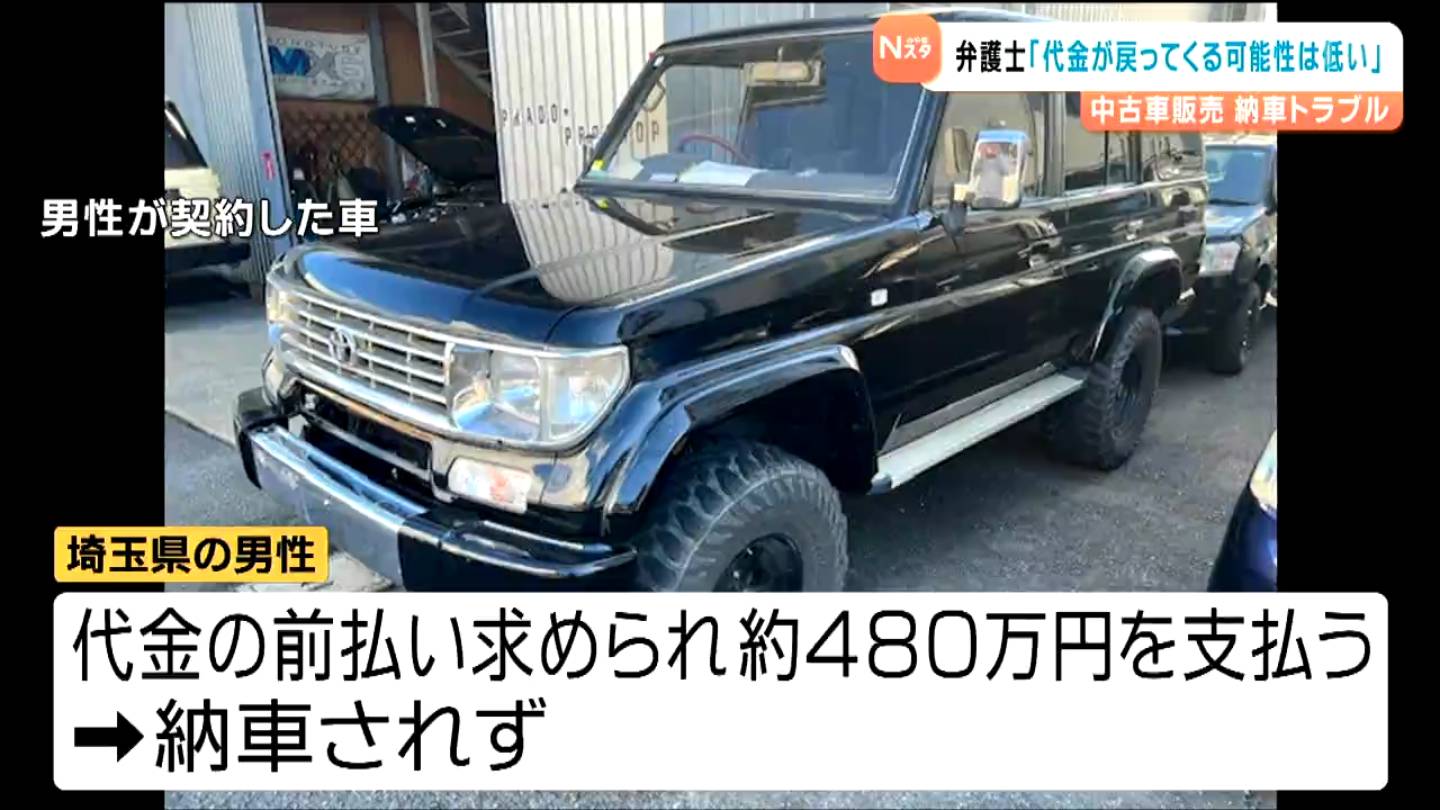 中古ランドクルーザー納車トラブル 弁護士「返金は可能性低い」と指摘