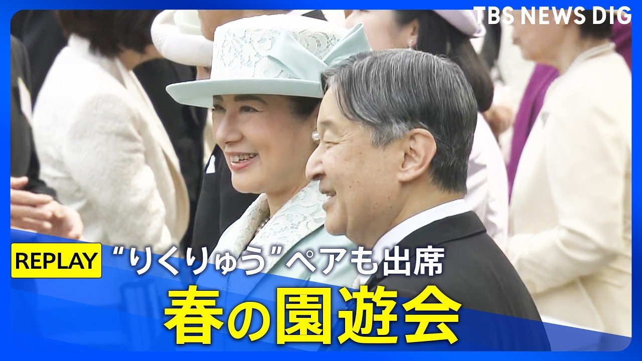 園遊会 招待者 基準