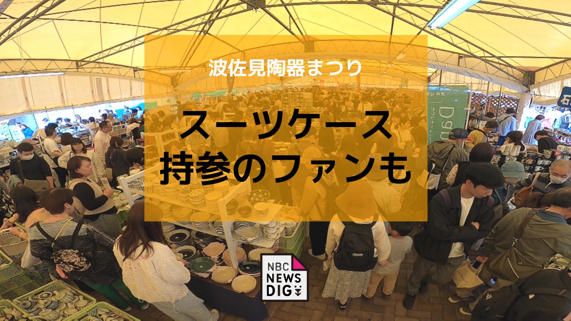 最大5割引き！GW恒例の波佐見陶器まつり開幕 スーツケース持参のファン