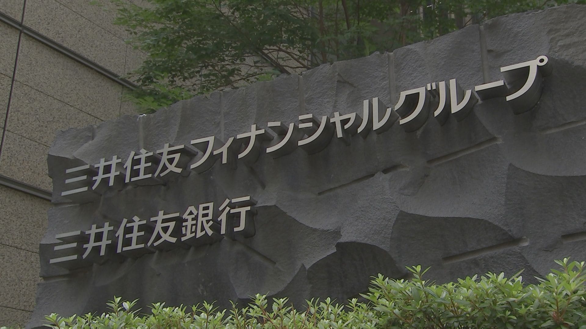三井住友FG 26年3月期決算 純利益1兆5830億円 過去最高 | TBS CROSS