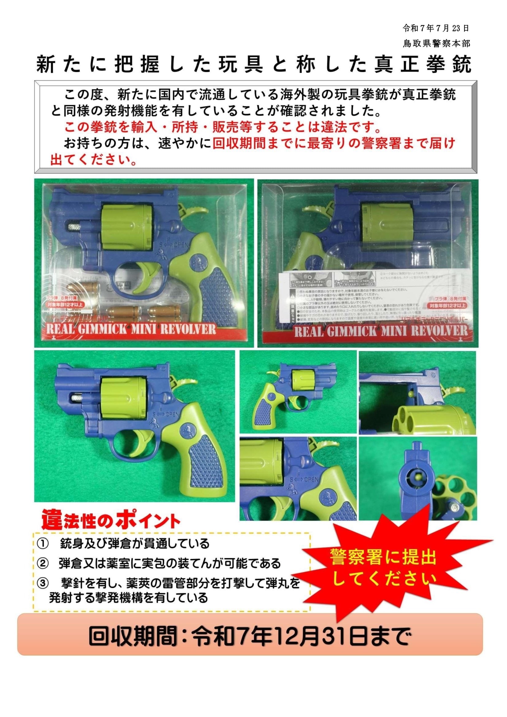 真正拳銃と同様の発射機能があるとして回収呼びかけの玩具拳銃 鳥取