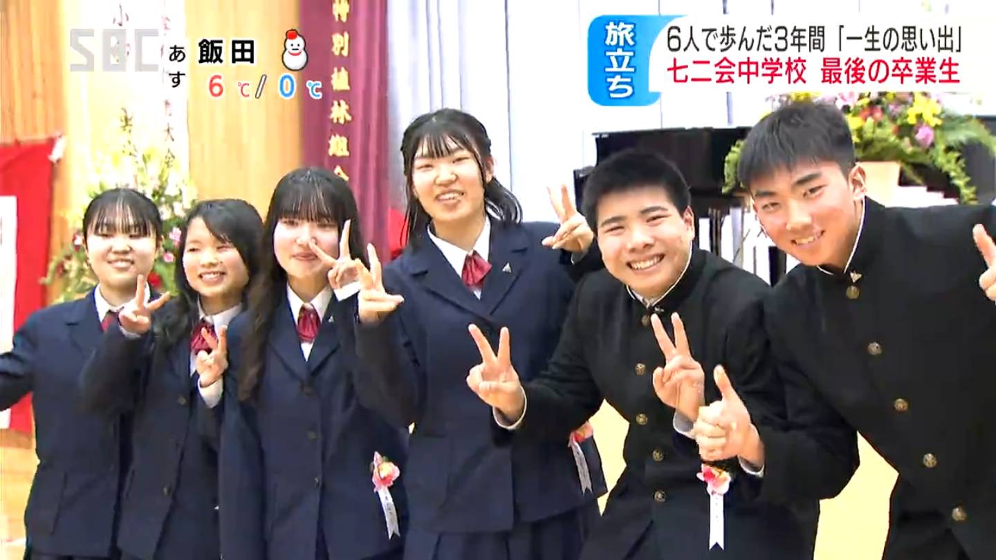 全校生徒6人…山あいの中学校が最後の卒業生を送り出して77年の歴史に幕