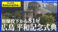 【原爆の日･ライブ配信】原子爆弾投下から81年　広島市「平和記念式典」 8時15分に黙とう　平和への誓いも（2026年8月6日午前8時～）|TBS NEWS DIG