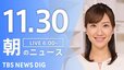 【LIVE】朝のニュース（Japan News Digest Live）最新情報など（11月30日）|TBS NEWS DIG
