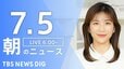【LIVE】朝のニュース（Japan News Digest Live）最新情報など（7月5日）|TBS NEWS DIG