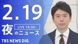 【LIVE】夜のニュース(Japan News Digest Live)最新情報など（2月19日）|TBS NEWS DIG