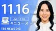 【LIVE】昼のニュース(Japan News Digest Live)最新情報など（11月16日）|TBS NEWS DIG