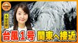 【予報士ライブ解説】台風１号　関東への影響は？ / 大雨シーズン突入！”線状降水帯”を徹底解説【WeATHER L!VE】（2024年5月30日）|TBS NEWS DIG