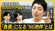 【ほったらかせない】不動産投資　想定外の修繕費用で収支がマイナスに!?見えざる“大家トラブル”と“NG物件”を徹底解説【経済の話で困った時にみるやつ】|TBS NEWS DIG