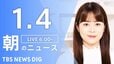 【LIVE】朝のニュース（Japan News Digest Live）最新情報など（1月4日）|TBS NEWS DIG