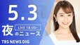 【LIVE】夜のニュース(Japan News Digest Live)最新情報など｜TBS NEWS DIG（5月3日）|TBS NEWS DIG