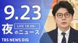 【ニュースライブ】夜のニュース (Japan News Digest Live)　最新情報など（9月23日）|TBS NEWS DIG