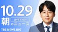 【LIVE】朝のニュース（Japan News Digest Live）最新情報など（10月29日）|TBS NEWS DIG