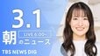 【LIVE】朝のニュース（Japan News Digest Live）最新情報など（3月1日）|TBS NEWS DIG