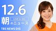 【LIVE】朝のニュース（Japan News Digest Live）最新情報など（12月6日）|TBS NEWS DIG
