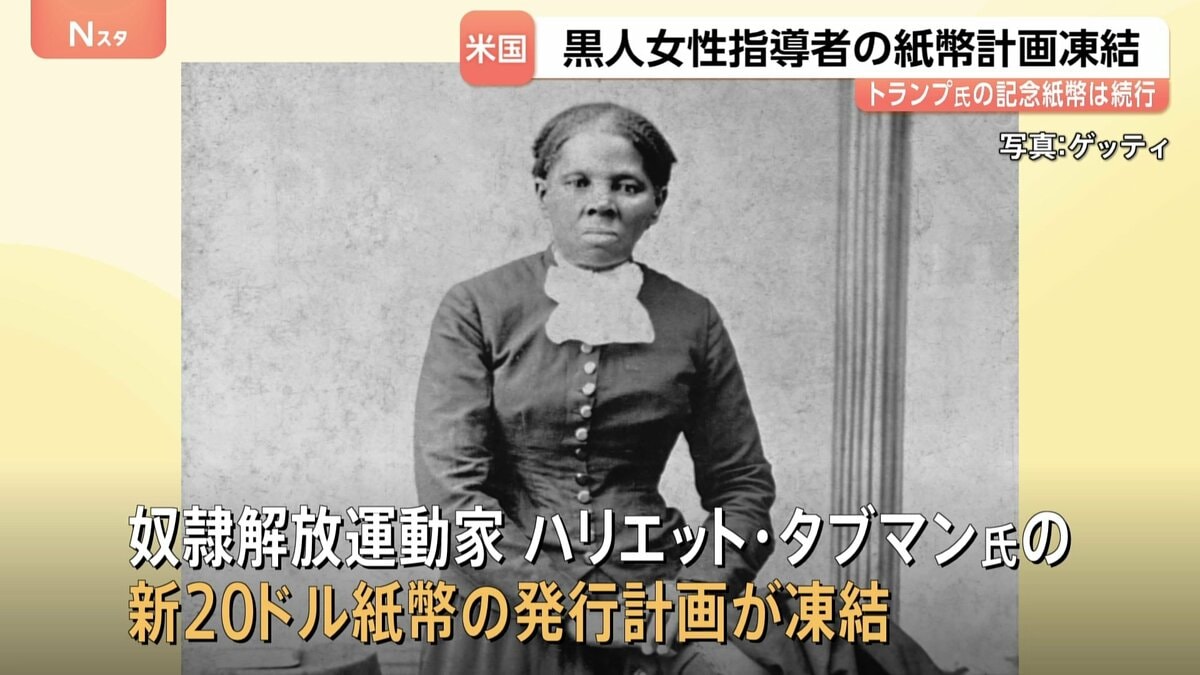 トランプ政権 奴隷解放運動家の黒人女性の肖像あしらった新紙幣計画を