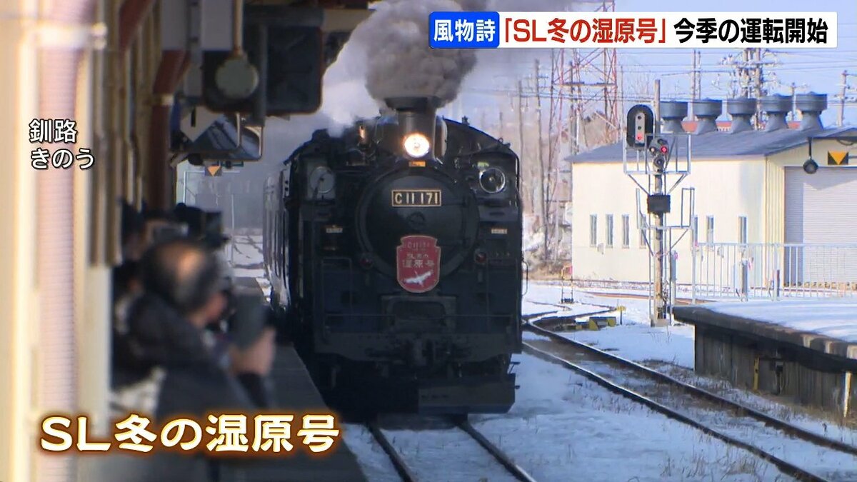 JR釧網線「SL冬の湿原号」今季の運転開始 ダルマストーブやレトロな