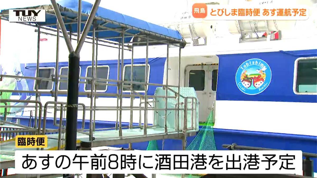 飛島への臨時便をあす運航へ検討 あす午前7時めどに運航可否判断 乗船