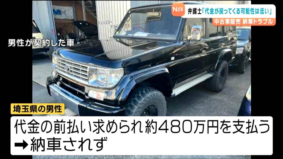 中古ランドクルーザー納車トラブル 弁護士「返金は可能性低い」と指摘